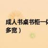 成人書桌書柜一體化一般多寬合適（哪位能說說書柜一般有多寬）