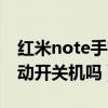 紅米note手機(jī)自動(dòng)開(kāi)關(guān)機(jī)（紅米note支持自動(dòng)開(kāi)關(guān)機(jī)嗎）