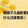 新房子兒童臥室有什么裝修推薦（問(wèn)問(wèn)兒童臥室裝修設(shè)計(jì)有什么注意事項(xiàng)）