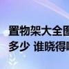 置物架大全圖片欣賞客廳（置物架門廳報(bào)價(jià)是多少 誰(shuí)曉得?。? title=