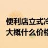 便利店立式冷柜從哪里買到（便利店立式冷柜大概什么價格）