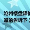 滄州樓盤降價最新消息（滄州東區(qū)樓盤價格知道的告訴下）