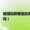 玻璃貼膜便宜的多少錢（玻璃貼紙環(huán)保的要多少錢 值得購(gòu)買嗎）