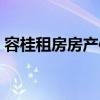 容桂租房房產(chǎn)信息（請(qǐng)問(wèn)順德容桂房產(chǎn)價(jià)格）