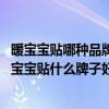 暖寶寶貼哪種品牌比較好（暖寶寶哪位牌子質(zhì)量好呢 請問暖寶寶貼什么牌子好）