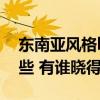 東南亞風(fēng)格ktv設(shè)計（國外ktv設(shè)計風(fēng)格有哪些 有誰曉得）