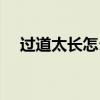 過(guò)道太長(zhǎng)怎么變亮（過(guò)道太長(zhǎng)怎么處理）