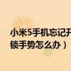 小米5手機(jī)忘記開(kāi)鎖密碼怎么辦（小米五手機(jī)沒(méi)插卡忘記開(kāi)鎖手勢(shì)怎么辦）