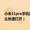 小米11pro手機(jī)拍照不能打開(kāi)手電筒（小米4手機(jī)手電筒怎么快速打開(kāi)）