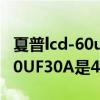 夏普l(shuí)cd-60uf30a如何安裝底座（夏普LCD-60UF30A是4K電視嗎）