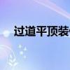 過(guò)道平頂裝什么燈（過(guò)道一般裝什么燈）
