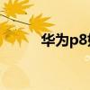 華為p8如何加快SD卡讀取速度？