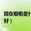 現(xiàn)在櫥柜是什么顏色好看（我想問廚柜什么色好）