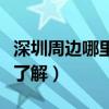 深圳周邊哪里購房好（深圳周邊那里買房好誰了解）