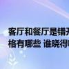 客廳和餐廳是錯開的怎么裝修（問一下客廳與飯廳間隔斷風(fēng)格有哪些 誰曉得啊）