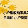 小戶型收納家具怎么裝修（誰清楚小戶型收納家具哪些比較合適的 小戶型商品房裝修技巧誰能說說）