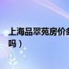 上海品翠苑房價多少錢一平方（上海品翠苑二手房房價便宜嗎）
