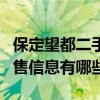 保定望都二手房最新房價（保定望都二手房出售信息有哪些）