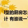 l型的廚房怎么設(shè)計實用（說說L型廚房怎么設(shè)計 有誰說一下）