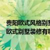 貴陽歐式風(fēng)格別墅裝修設(shè)計哪家好（請問這里有人了解貴陽歐式別墅裝修有哪些特點）