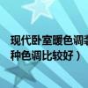 現(xiàn)代臥室暖色調(diào)裝修效果圖（問一下別墅設(shè)計裝修臥室用哪種色調(diào)比較好）