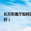 長方形客廳如何裝修(長方型客廳裝修都來說說看如何操作好) 長方形客廳如何裝修(長方型客廳裝修都來說說看如何操作好)