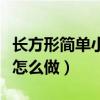 長方形簡單小戶型裝修效果（長方小戶型裝修怎么做）