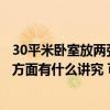 30平米臥室放兩張床有講究嗎（哪個曉得房間放兩張床風(fēng)水方面有什么講究 可以說一下嗎）