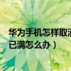 華為手機(jī)怎樣取消內(nèi)存已滿的提示（華為手機(jī)老是顯示內(nèi)存已滿怎么辦）