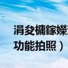 涓夋槦鎵嬫満榪炴媿（三星J5如何使用連拍功能拍照）