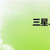 三星J5如何開(kāi)啟定時(shí)拍照？