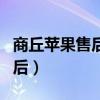 商丘蘋果售后服務(wù)在哪里（商丘有沒(méi)有蘋果售后）