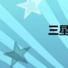 三星J5如何使用全景拍攝