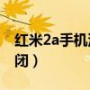 紅米2a手機(jī)沒(méi)聲音（紅米2A拍照聲音怎么關(guān)閉）