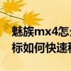 魅族mx4怎么把圖標(biāo)變?。茸錗X4桌面圖標(biāo)如何快速移動(dòng)）