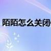陌陌怎么關(guān)閉信息（陌陌游戲推送怎么關(guān)閉）
