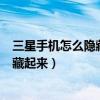 三星手機怎么隱藏通知內(nèi)容（三星note4來電和短信怎么隱藏起來）