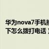 華為nova7手機接電話黑屏怎么調(diào)整（華為mate7黑屏狀態(tài)下怎么撥打電話）