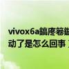 vivox6a鎬庝箞鏇存柊緋葷粺（vivox6系統(tǒng)升級到一半就不動了是怎么回事）