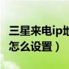 三星來電ip地址怎么設(shè)置（三星手機的IP撥號怎么設(shè)置）