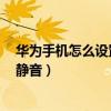 華為手機(jī)怎么設(shè)置開關(guān)機(jī)靜音（華為榮耀7如何時(shí)設(shè)置開機(jī)靜音）