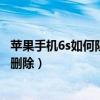 蘋果手機(jī)6s如何阻止陌生號(hào)碼來電（蘋果6S怎么將陌生號(hào)碼刪除）