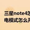 三星note4怎樣設(shè)置省電模式（三星note4省電模式怎么開啟）