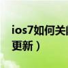 ios7如何關(guān)閉后臺(tái)更新（IOS7怎么關(guān)閉后臺(tái)更新）