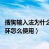 搜狗輸入法為什么用enjoy復(fù)制詞條（Typany搜狗智能輸入環(huán)怎么使用）