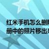 紅米手機怎么刪除云相冊的照片（紅米note2中怎樣把云相冊中的照片移出來?。? title=
