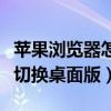 蘋果瀏覽器怎么切換電腦版（蘋果瀏覽器怎么切換桌面版）