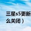 三星s5更新在哪找（三星s5提示軟件更新怎么關(guān)閉）