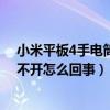 小米平板4手電筒怎么打開（小米4長按HOME鍵手電筒打不開怎么回事）
