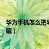 華為手機怎么把導(dǎo)航欄永久隱藏（華為手機導(dǎo)航欄要怎么隱藏）